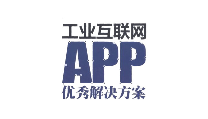 国家工信2019年工业互联网APP优秀解决方案