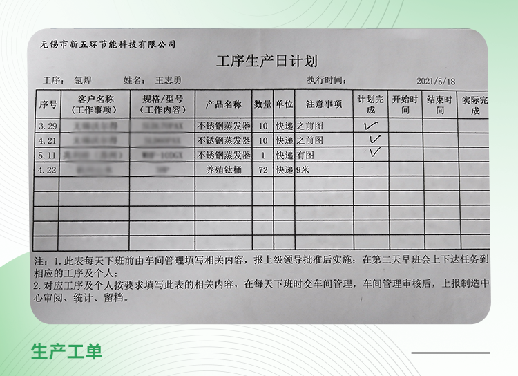 无锡市新五环节能科技有限公司案例:而且之前每天都是靠纸单来进行生产。每天的生产任务需要将不同的订单按照工序拆分出来,细分到哪个工序的工人今天要做哪个订单…