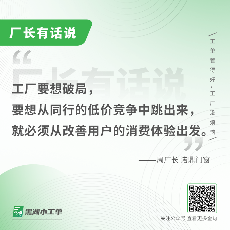 诺鼎门窗案例:而且现在好多工厂都在做低价竞争,我们没有足够的利润去提供更好的产品、更好的服务,也没有费用去支撑创新,更不要说提升用户的消费体验了。